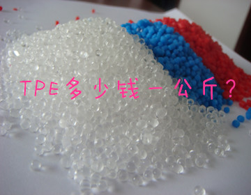 tpe多少錢(qián)一公斤？