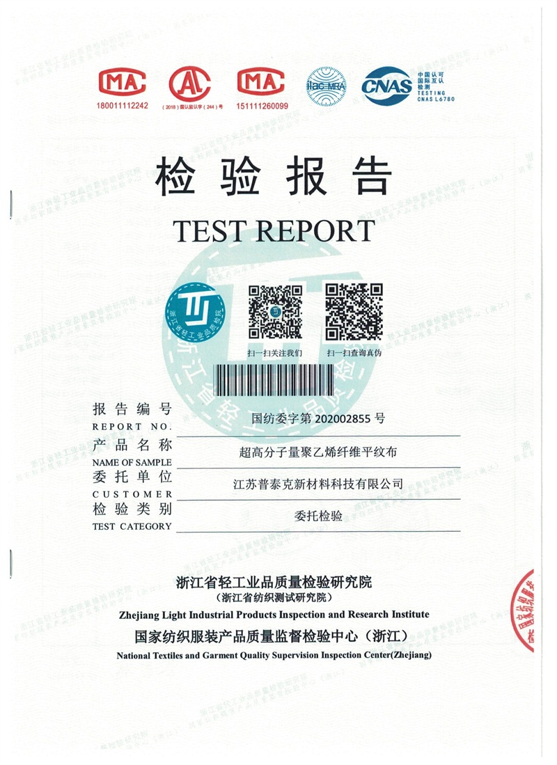 檢測報(bào)告-超高分子量聚乙烯平紋布（普泰克）